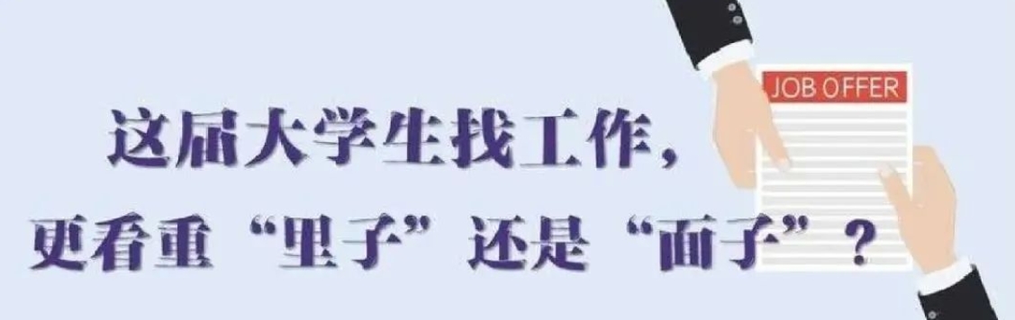 找工作看重啥？近九成受访应届生直言“里子”比“面子”重要
